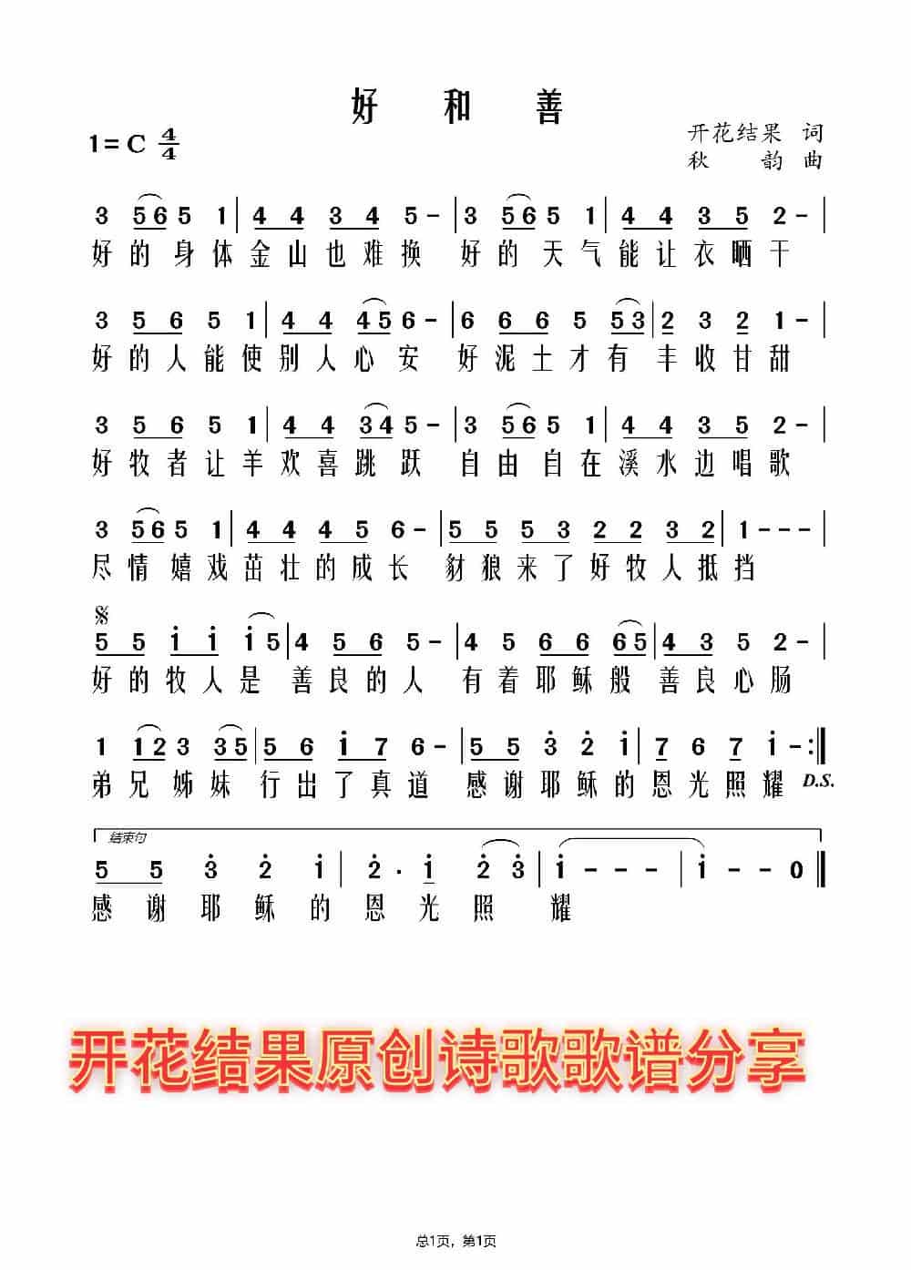 好和善C调有旋律（开花结果词） 歌谱_第1张