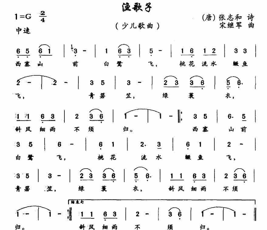 渔歌子（[唐]张志和词 宋继军曲） 少儿歌曲谱_第1张