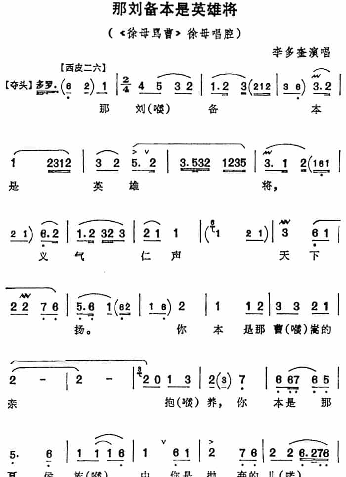 那刘备本是英雄将（《徐母骂曹》徐母唱腔） 京剧唱谱_第1张