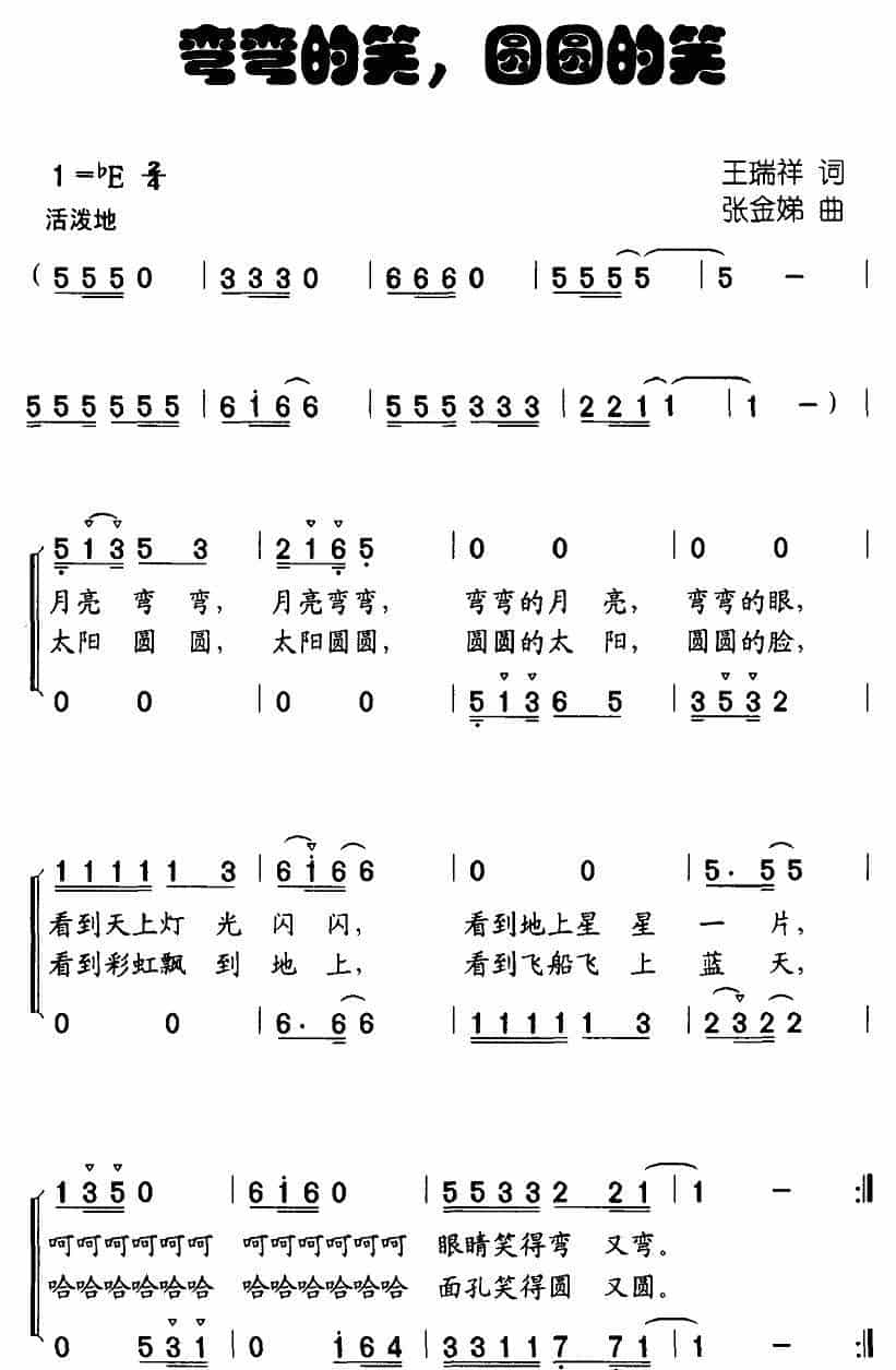 弯弯的笑，圆圆的笑（合唱） 少儿歌曲谱_第1张