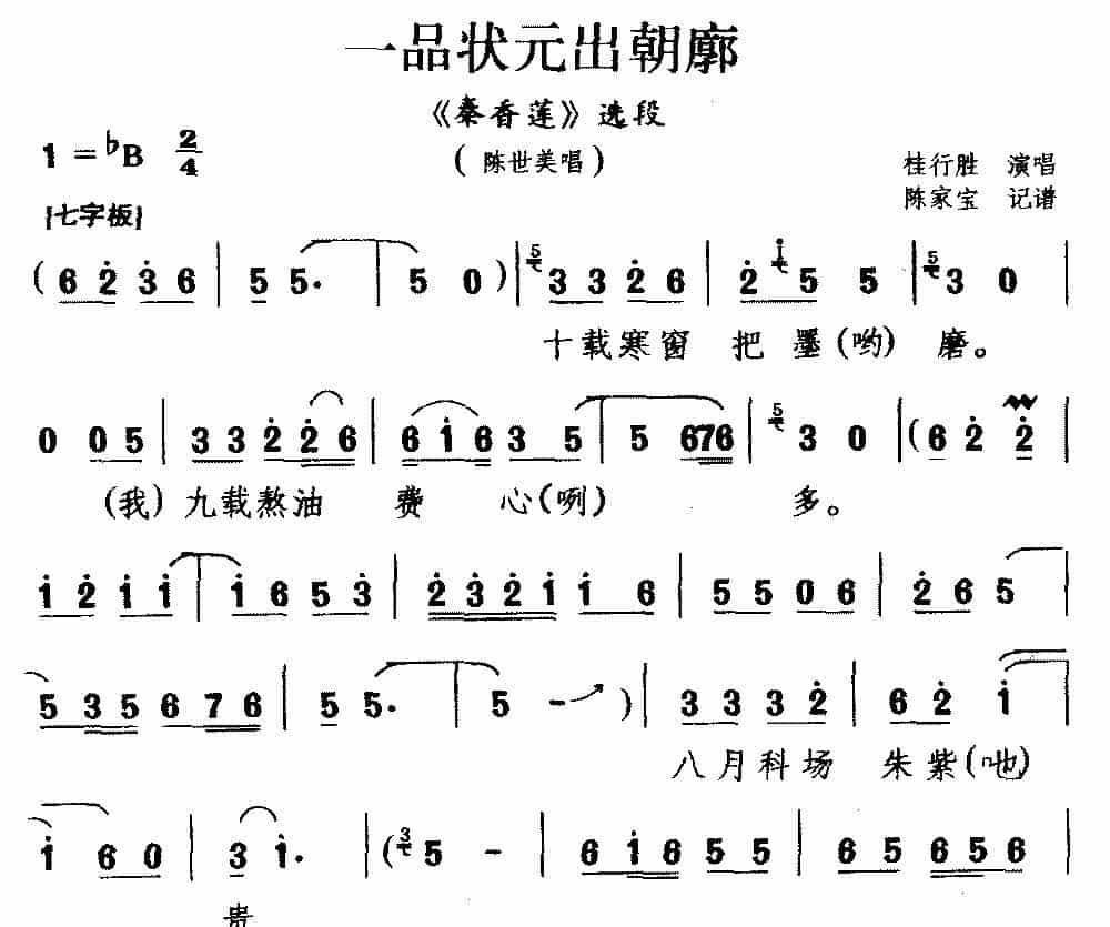 [豫南皮影戏]一品状元出朝廊（《秦香莲》选段 陈世美唱） 戏曲唱谱_第1张