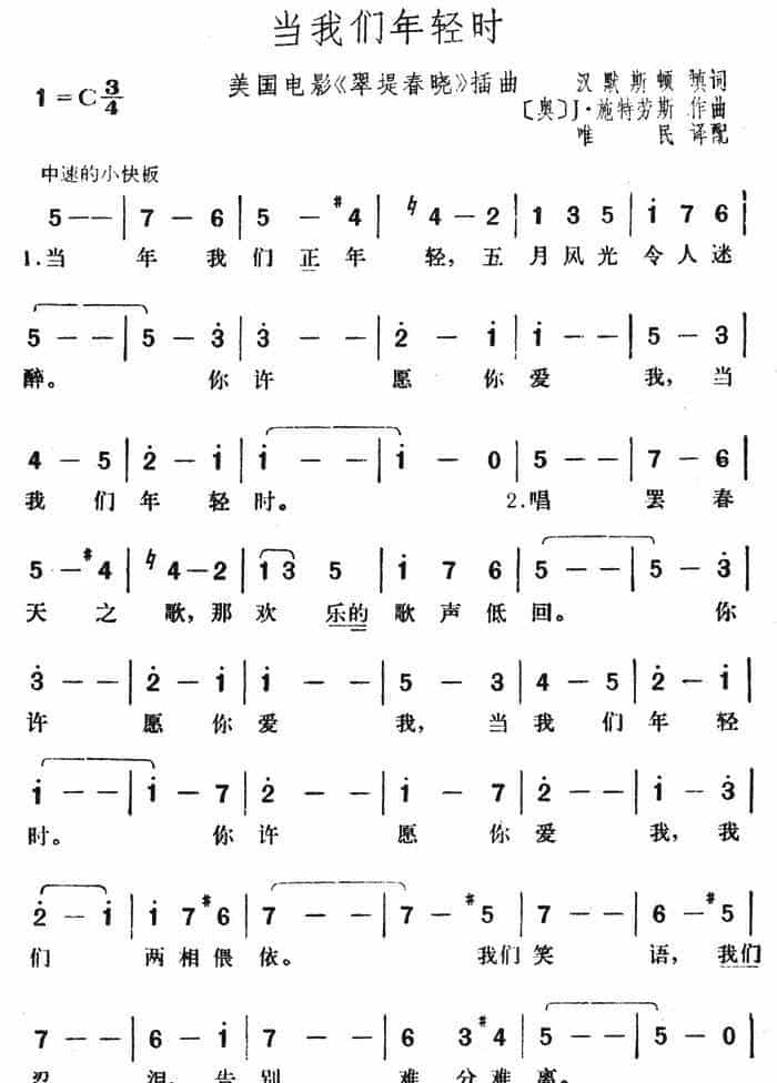 当我们年轻时（美国电影《翠堤春晓》插曲） 外国歌曲谱_第1张