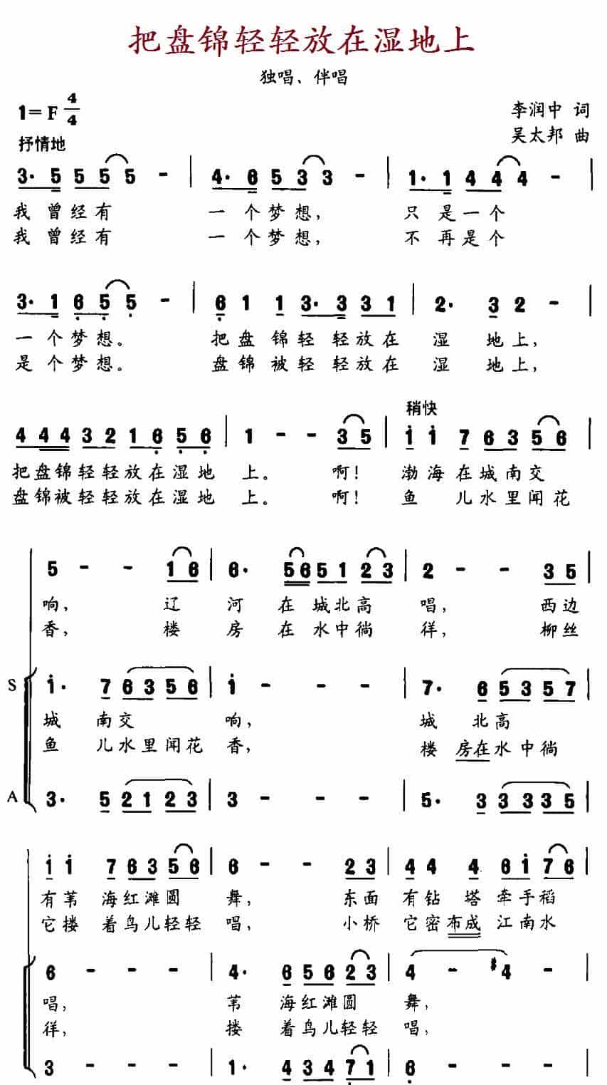 把盘锦轻轻放在湿地上（独唱+伴唱） 合唱歌曲谱_第1张