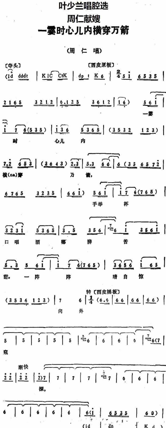 叶少兰唱腔选：一霎时心儿内横穿万箭（《周仁献嫂》周仁唱段） 京剧唱谱_第1张