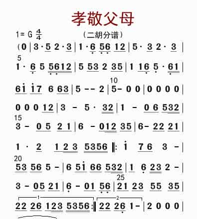 孝敬父母（二胡分谱） 歌谱_第1张