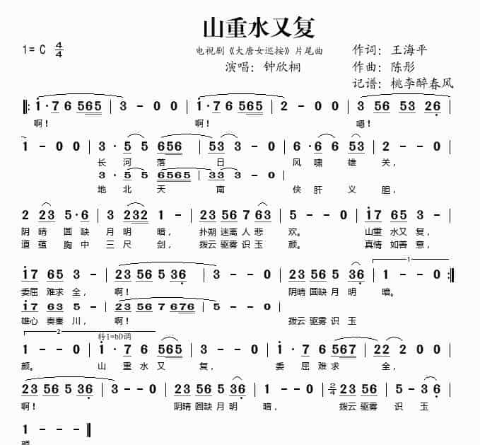山重水又复（电视剧《大唐女巡按》片尾曲） 歌谱简谱_第1张