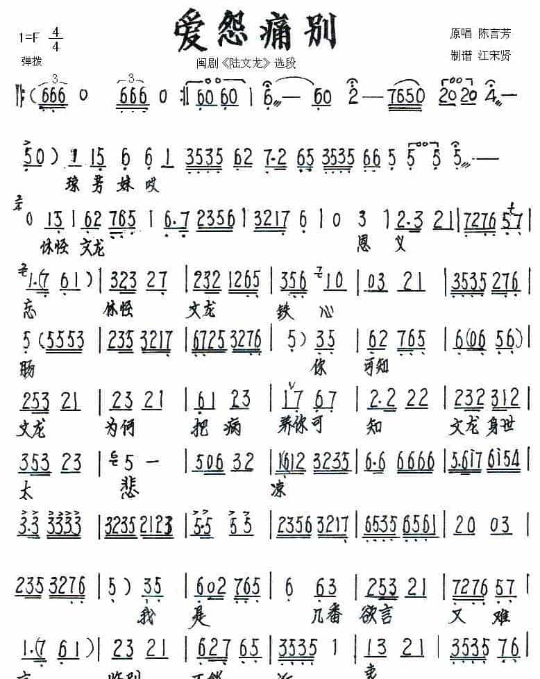 [闽剧] 爱怨痛别（《陆文龙》选段） 戏曲唱谱_第1张