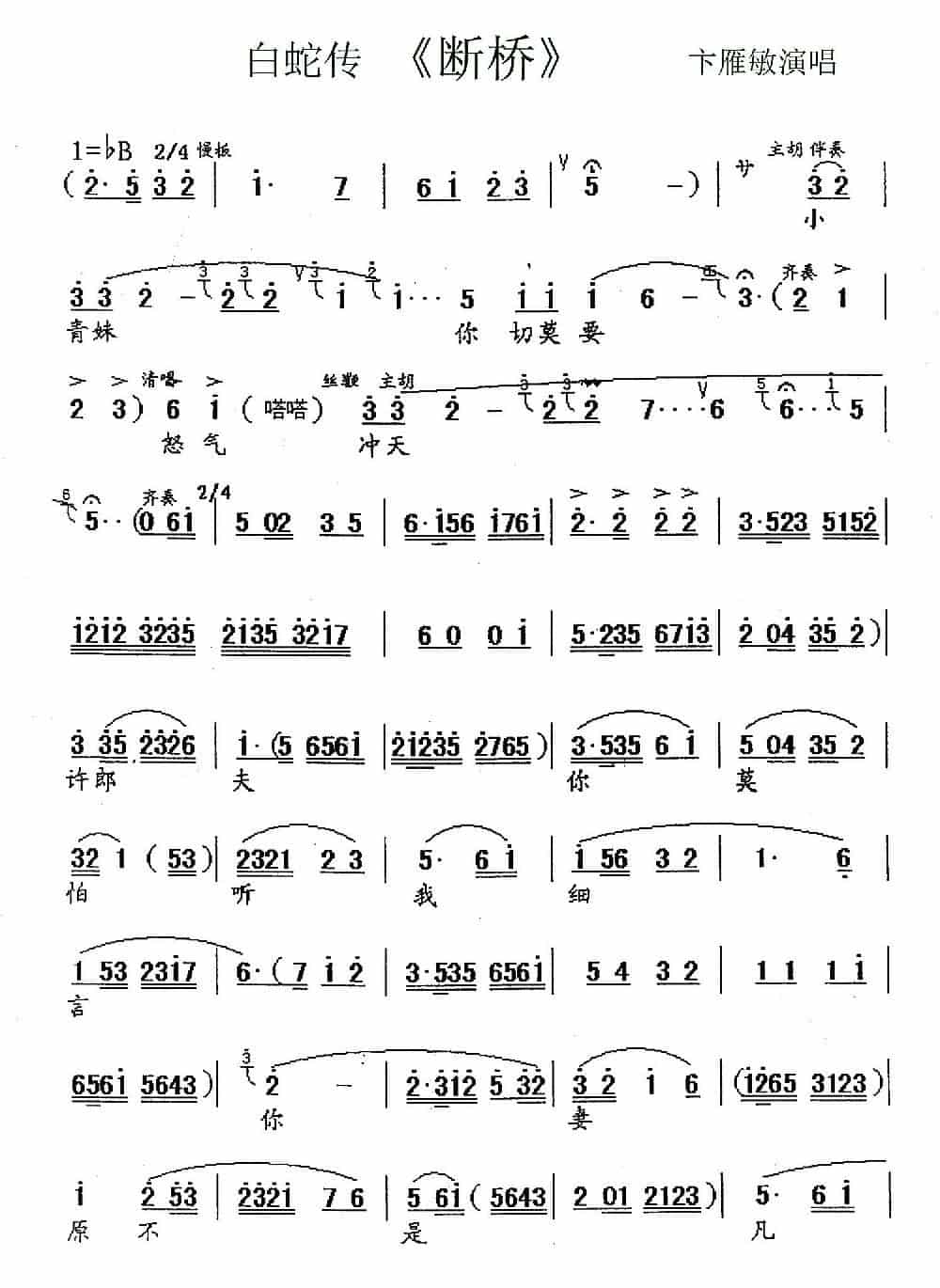 [锡剧]断桥（《白蛇传》选段） 戏曲唱谱_第1张