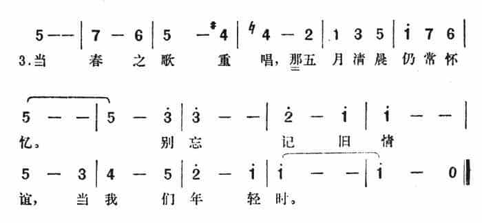 当我们年轻时（美国电影《翠堤春晓》插曲） 外国歌曲谱_第2张