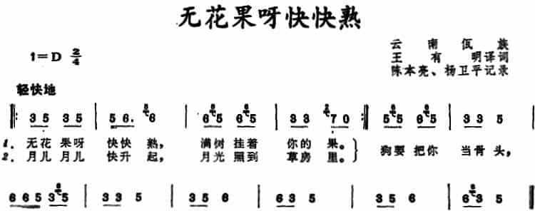 无花果呀快快熟 （云南佤族儿歌） 少儿歌曲谱_第1张