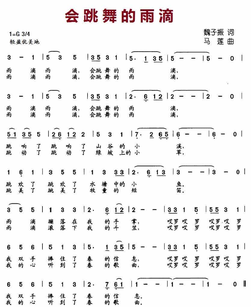 会跳舞的雨滴 少儿歌曲谱_第1张