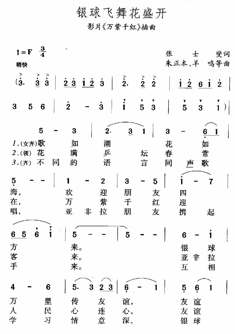 银球飞舞花盛开（记录片《万紫千红》插曲） 合唱歌曲谱_第1张