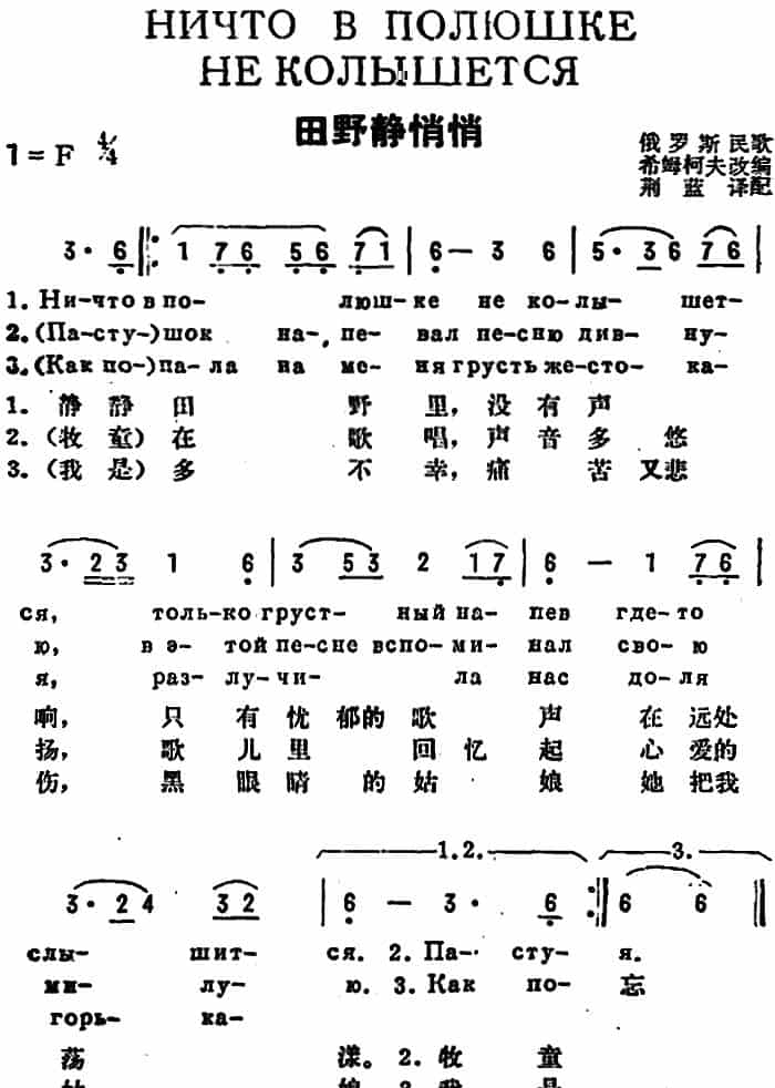 [前苏联]田野静悄悄（中俄文对照） 外国歌曲谱_第1张