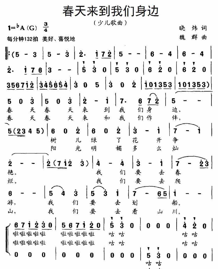 春天来到我们身边（合唱） 少儿歌曲谱_第1张