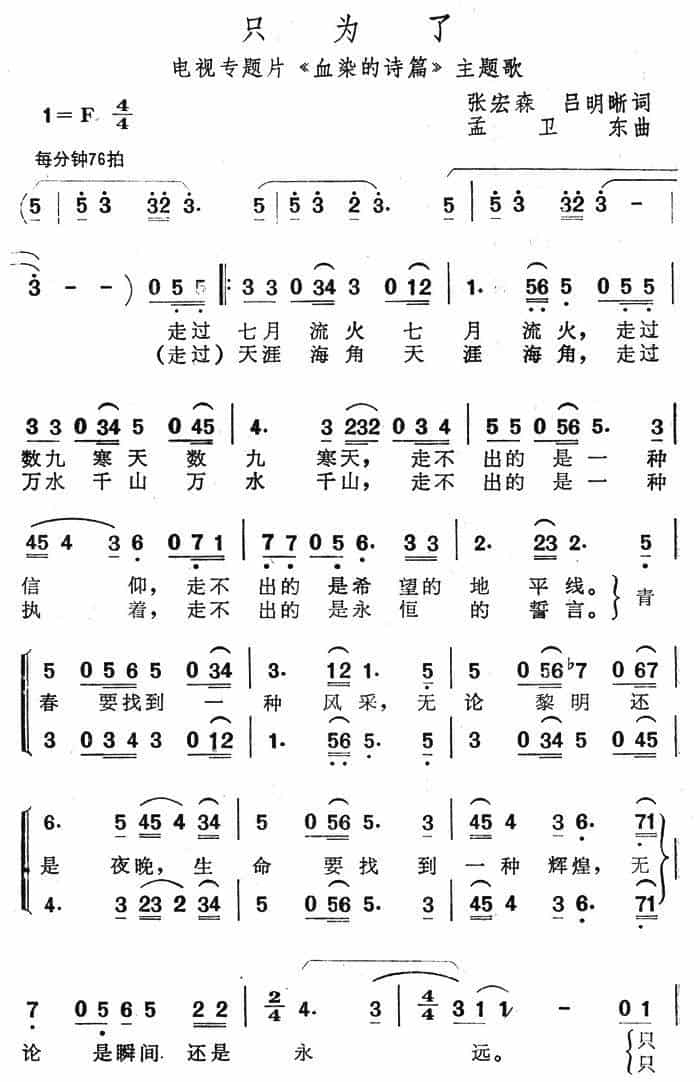 只为了（电视专题片《血染的诗篇》主题歌） 合唱歌曲谱_第1张