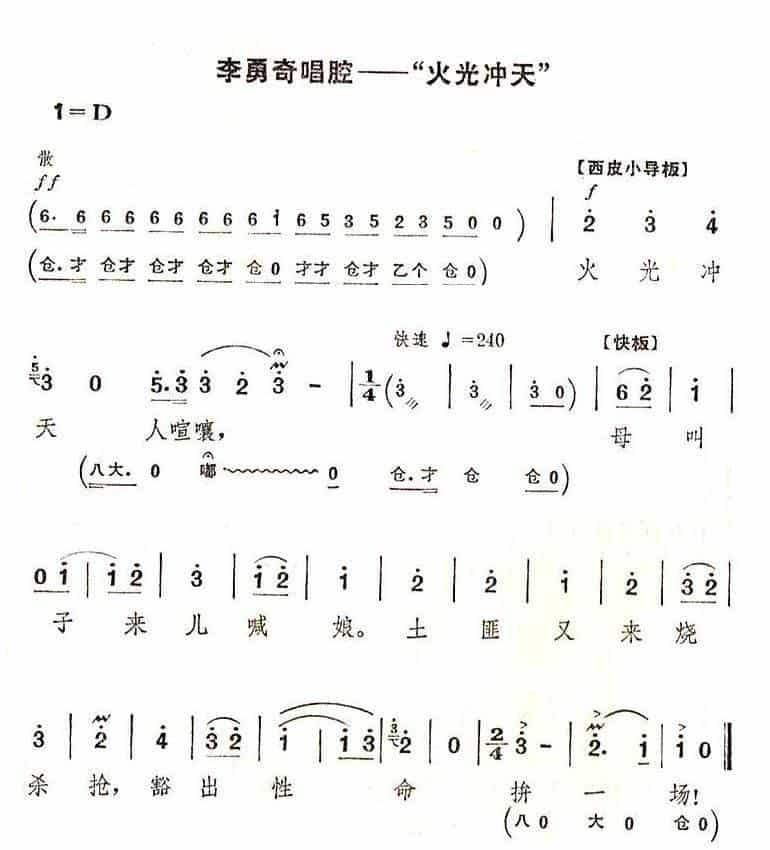 火光冲天（《智取威虎山》选段） 京剧唱谱_第1张