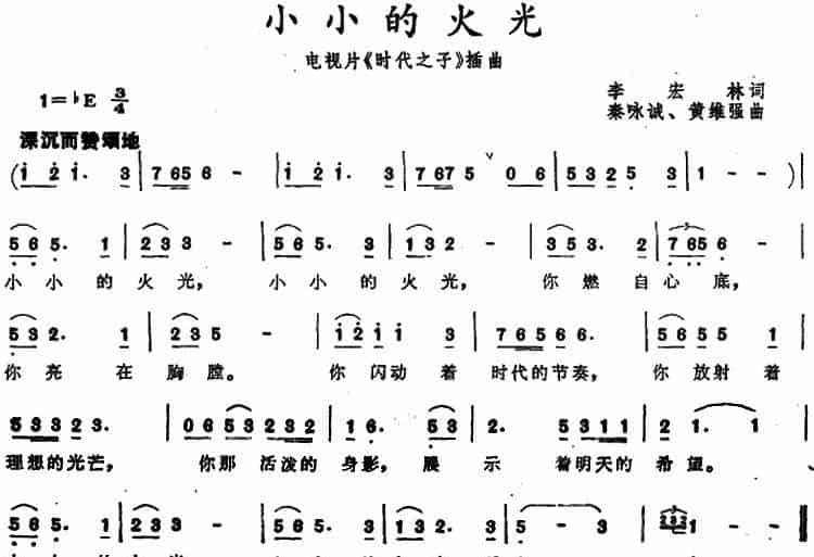 小小的火光（电视片《时代之子》插曲） 少儿歌曲谱_第1张