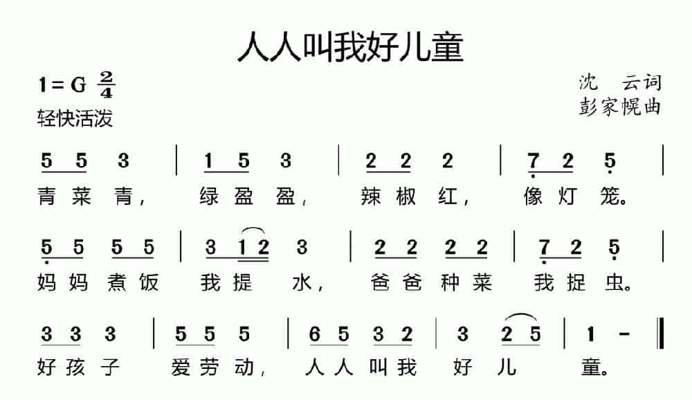 人人叫我好儿童（沈云词 彭家幌曲） 少儿歌曲谱_第1张