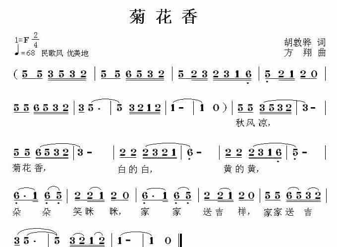 菊花香（胡敦骅词 方翔曲） 少儿歌曲谱_第1张