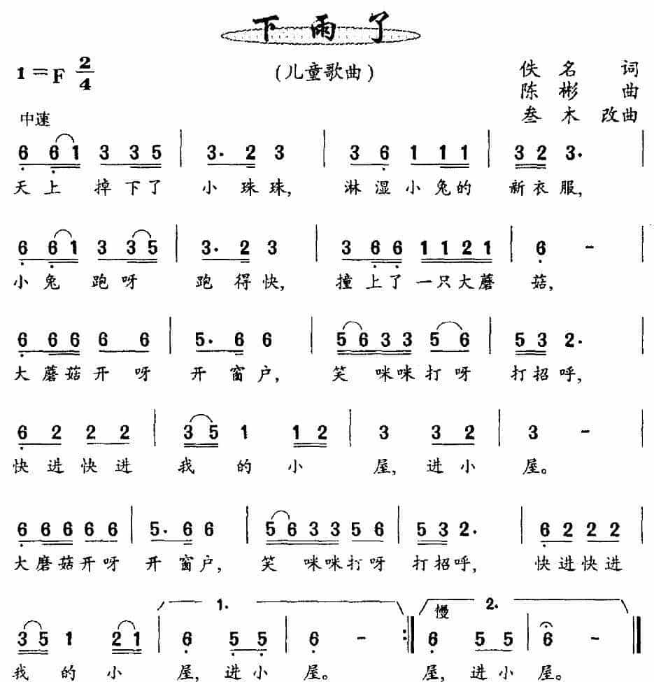下雨了（佚名词 陈彬曲） 少儿歌曲谱_第1张