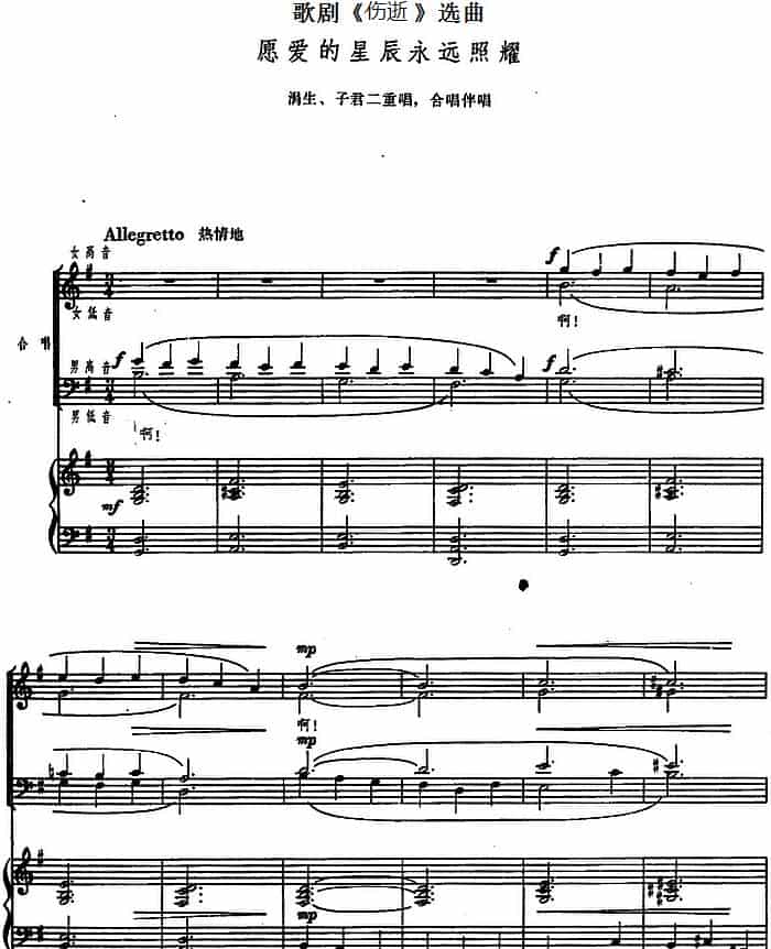 愿爱的星辰永远照耀（歌剧《伤逝》选曲、正谱） 合唱歌曲谱_第1张