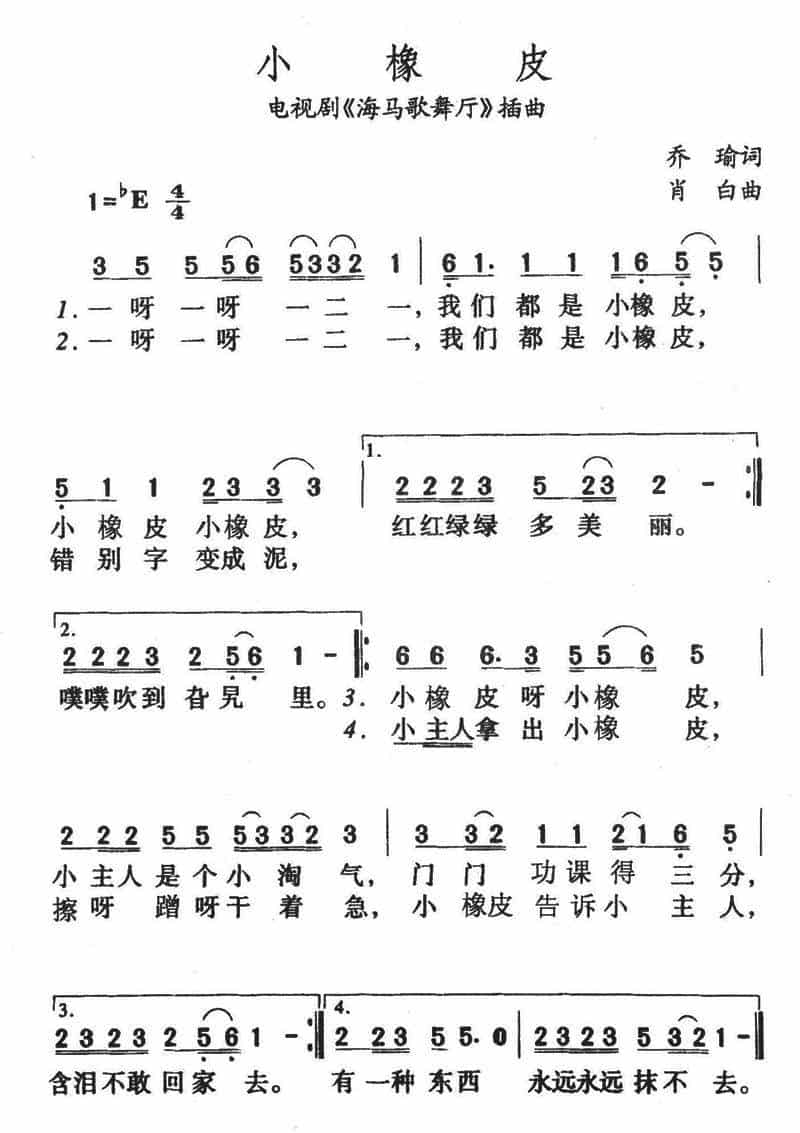 小橡皮（电视剧《海马歌舞厅》插曲） 少儿歌曲谱_第1张