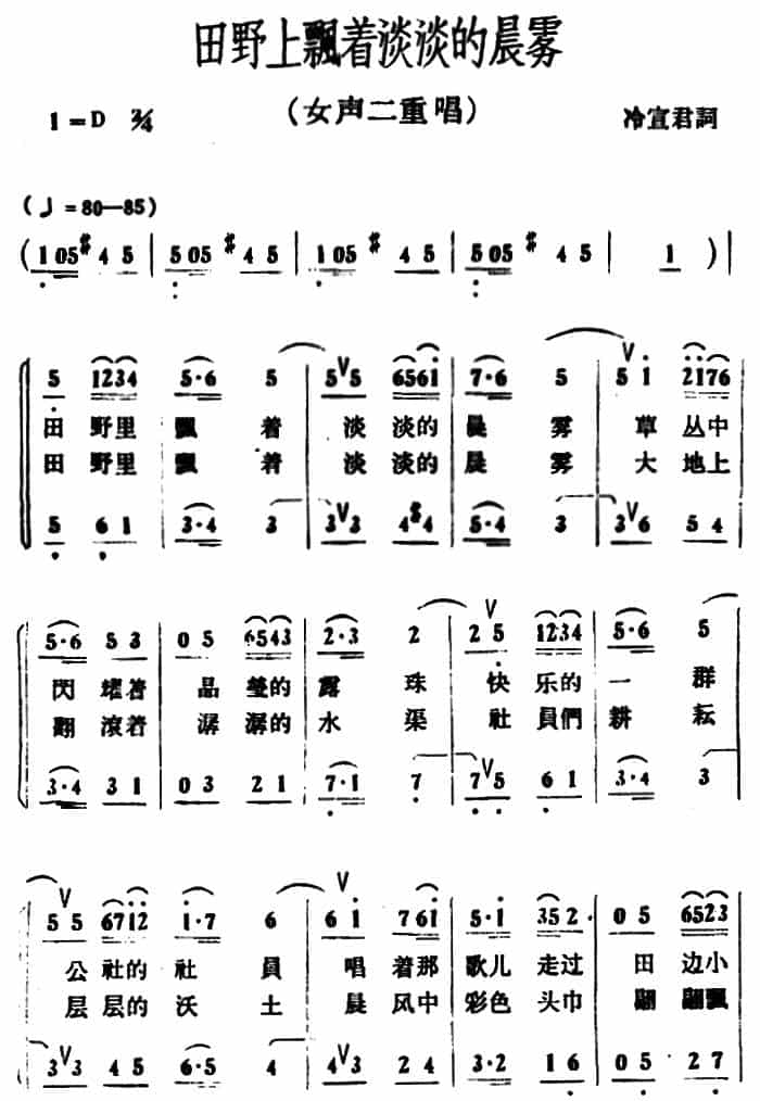 田野上飘着淡淡的晨雾（二重唱） 合唱歌曲谱_第1张