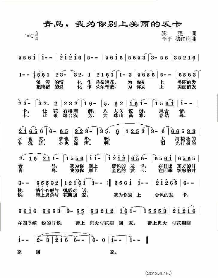青岛，我为你别上美丽的发卡 美声唱法曲谱_第1张