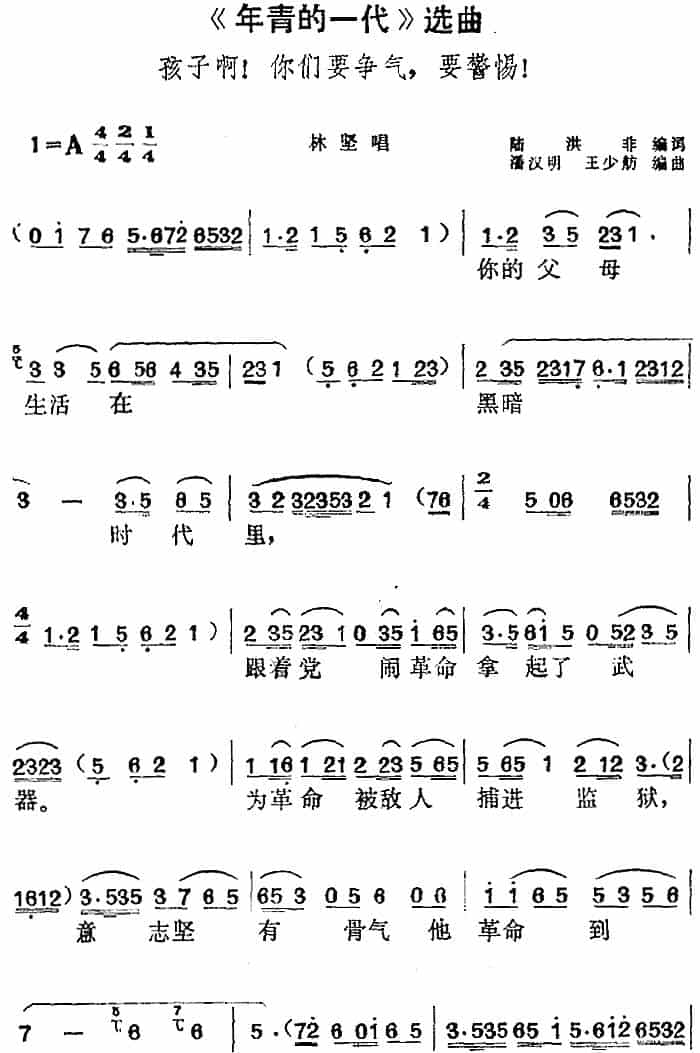 《年青的一代》选曲：孩子啊！你们要争气，要警惕！（林坚唱段） 黄梅戏谱_第1张