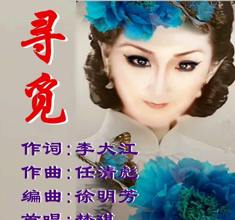 寻觅（任清彪曲） 歌谱_第2张