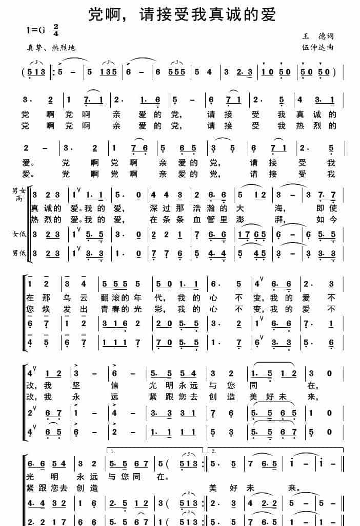 党啊，请接受我真诚的爱 合唱歌曲谱_第1张