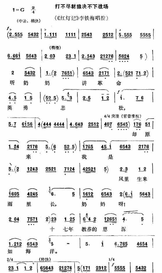 [秦腔] 打不尽豺狼决不下战场（《红灯记》李铁梅唱段） 戏曲唱谱_第1张