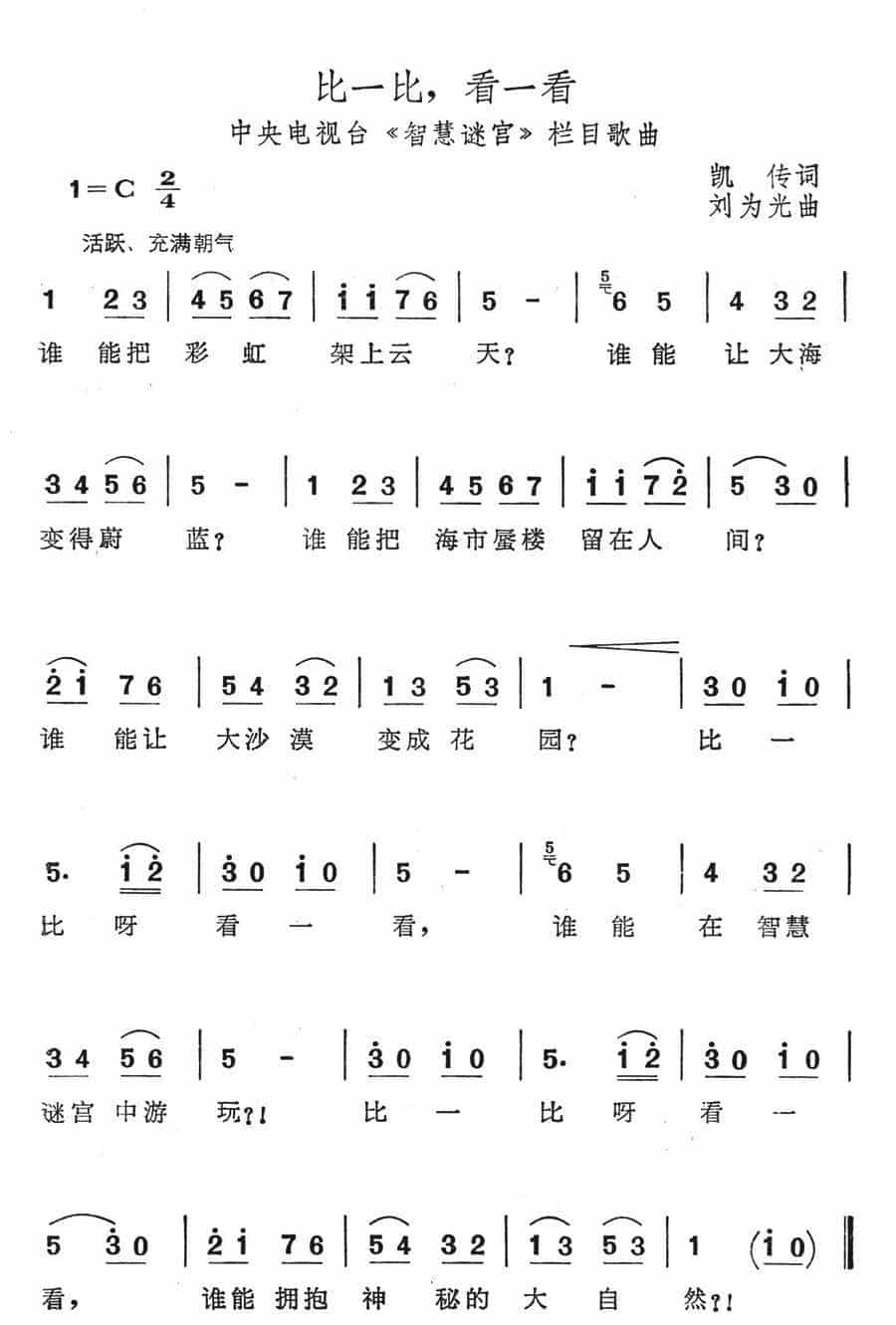比一比，看一看（中央电视台《智慧迷宫》栏目歌曲） 少儿歌曲谱_第1张