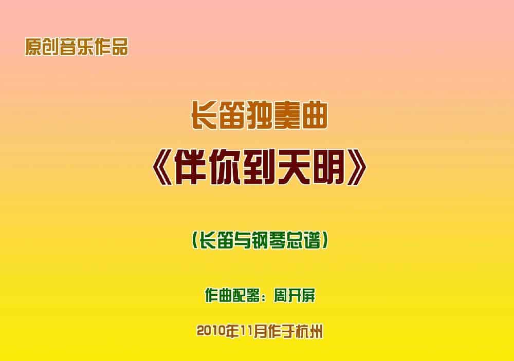 长笛独奏曲《伴你到天明》总谱（周开屏原创） 歌谱_第1张