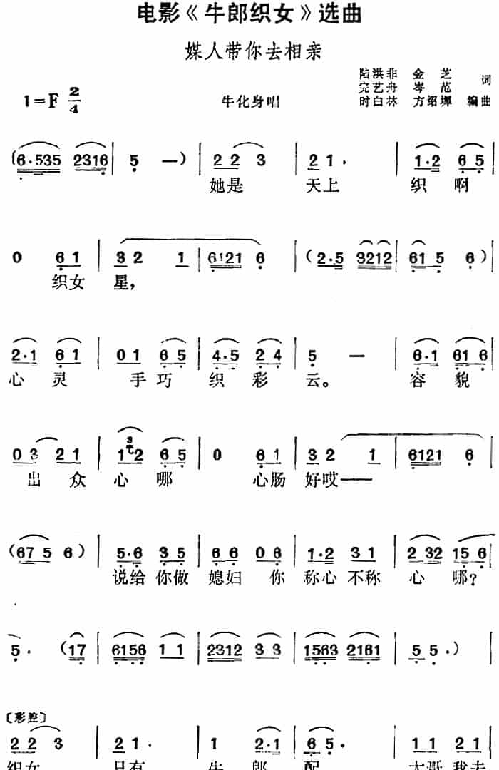 电影《牛郎织女》选曲：媒人带你去相亲（牛化身唱段） 黄梅戏谱_第1张