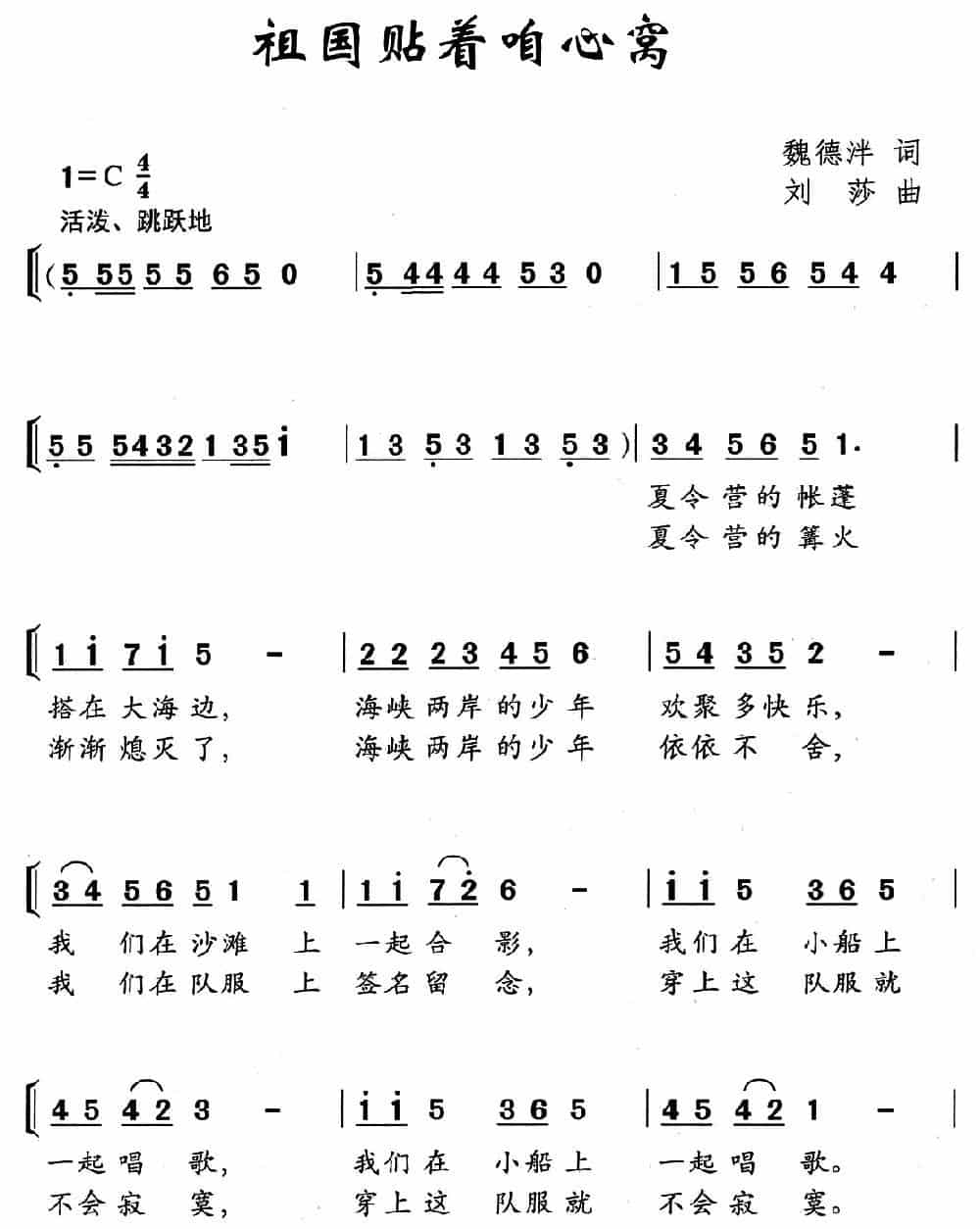 祖国贴着咱心窝（魏德泮词 刘沙曲、少儿合唱） 少儿歌曲谱_第1张