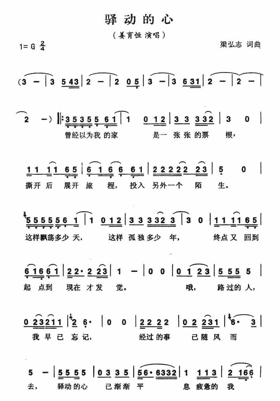 驿动的心（姜育恒演唱版） 通俗唱法曲谱_第3张