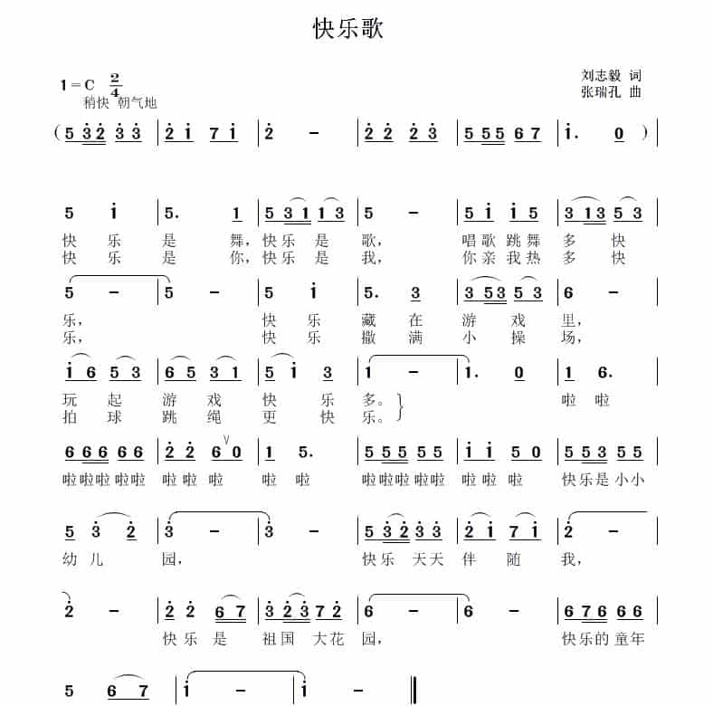 快乐歌（刘志毅词 张瑞孔曲） 少儿歌曲谱_第1张