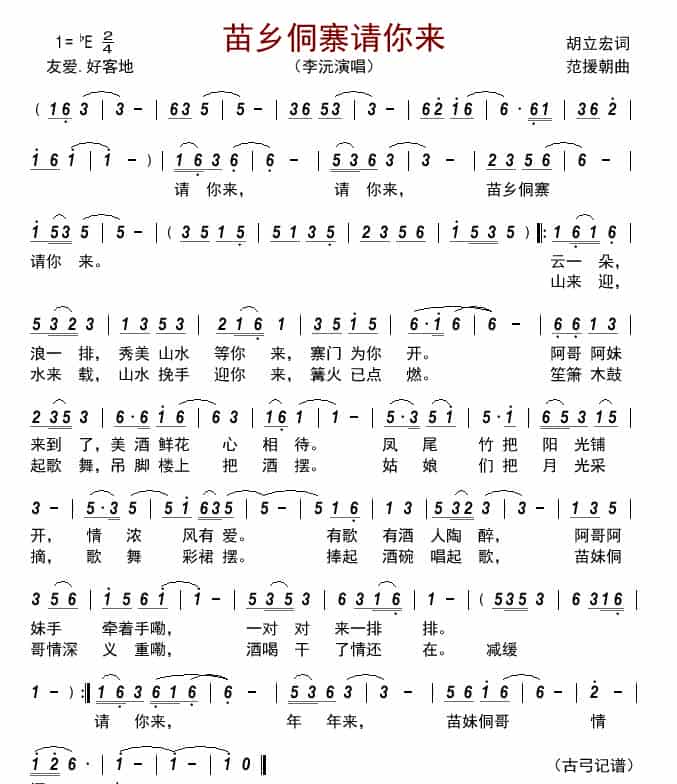 苗乡侗寨请你来       歌谱_第1张