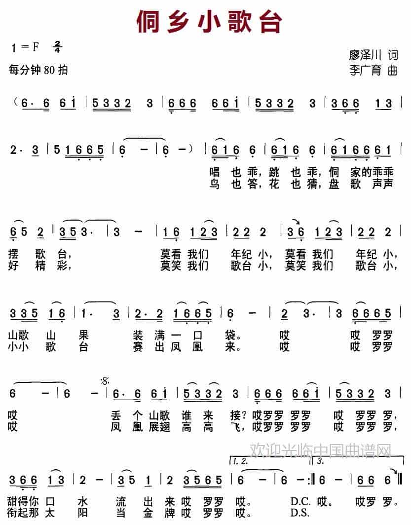 侗乡小歌台（廖泽川词 李广育曲） 少儿歌曲谱_第1张