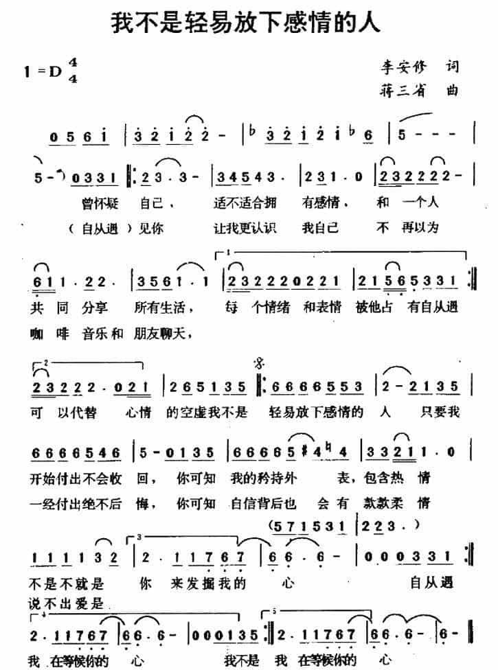 我不是轻易放下感情的人 通俗唱法曲谱_第1张
