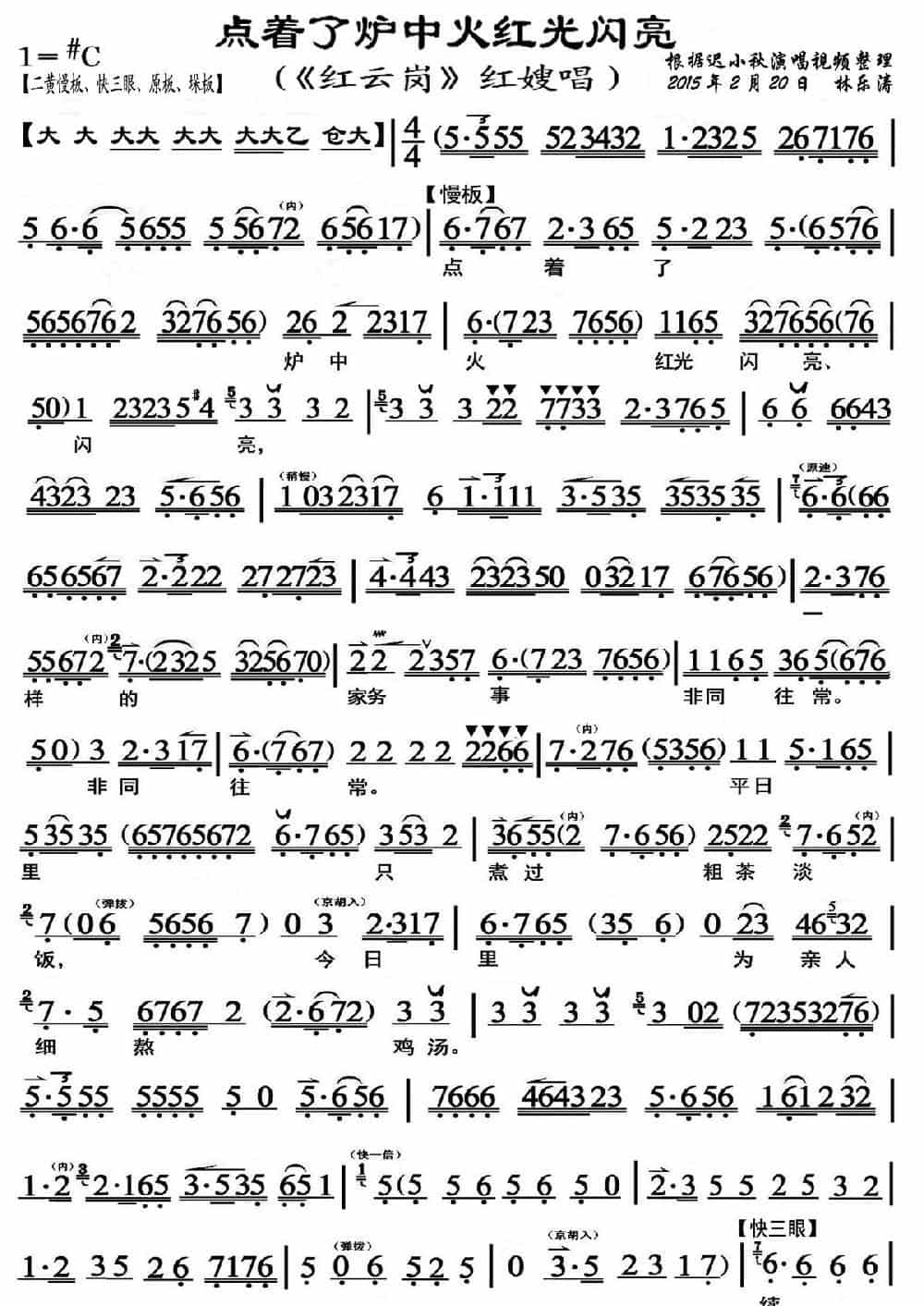 点着了炉中火红光闪亮（《红云岗》红嫂唱段、恒流星琴谱） 京剧唱谱_第1张
