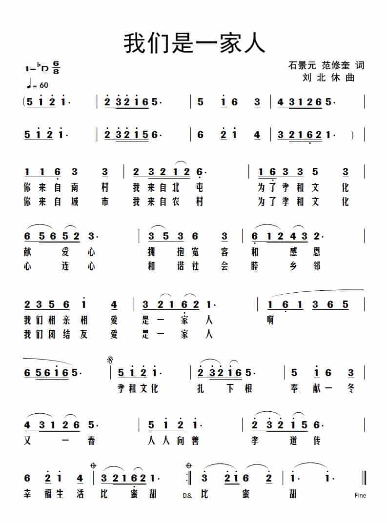 我们是一家人（石景元、范修奎词 刘北休曲） 通俗唱法曲谱_第1张