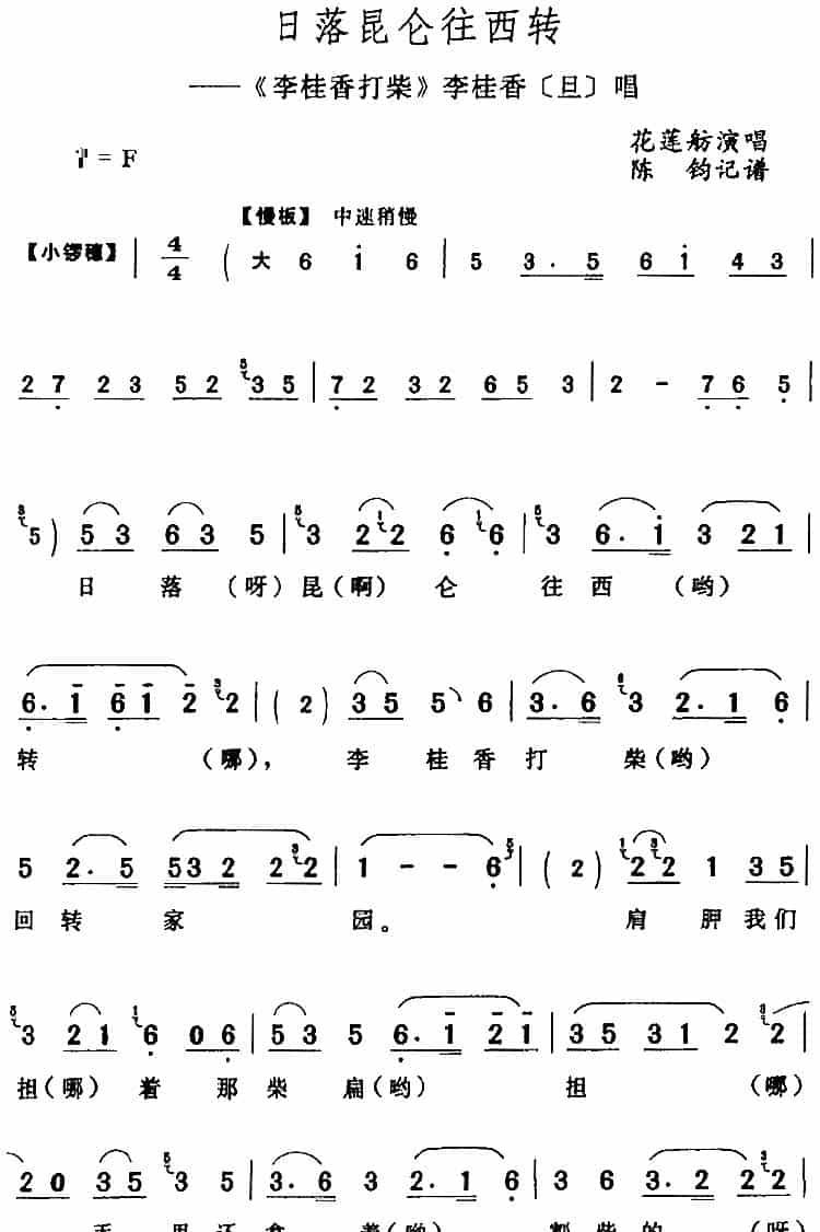 日落昆仑往西转（《李桂香打柴》李桂香[旦]唱段） 评剧唱谱_第1张
