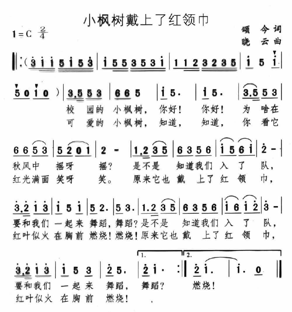 小枫树戴上了红领巾 少儿歌曲谱_第1张