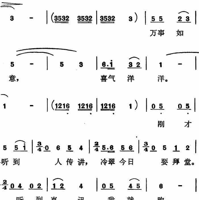 歌剧《红梅岭》全剧之第六场（恭喜姨娘 贺喜姨娘） 戏曲唱谱_第2张