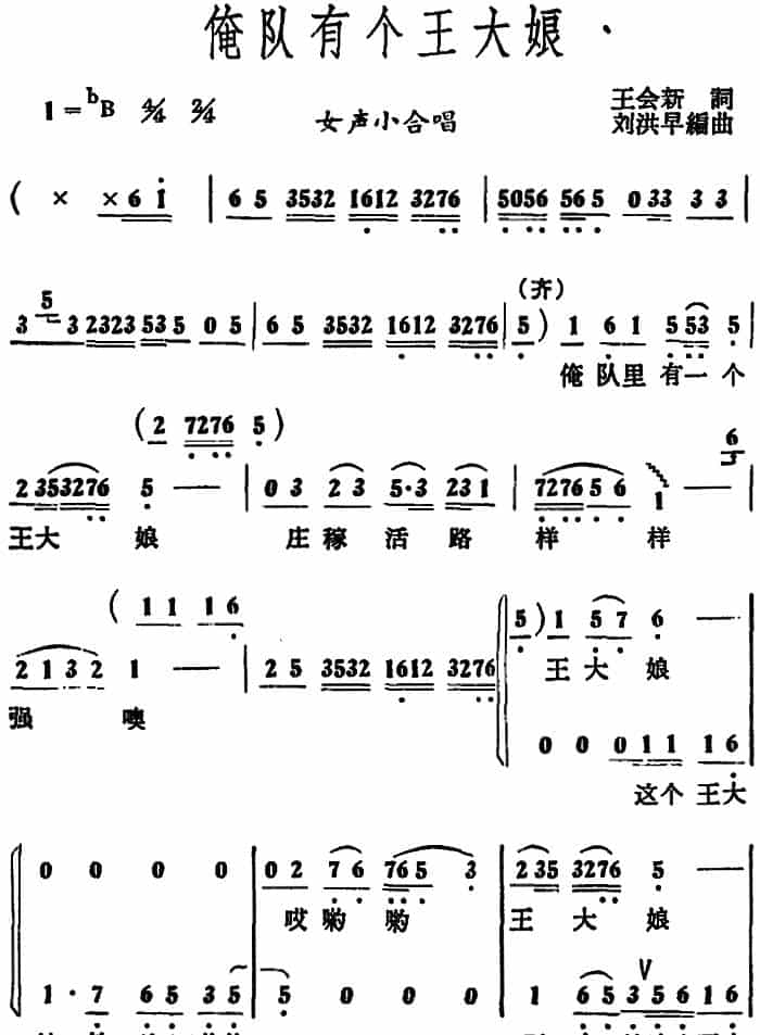 俺队有个王大娘 （女声小合唱） 合唱歌曲谱_第1张