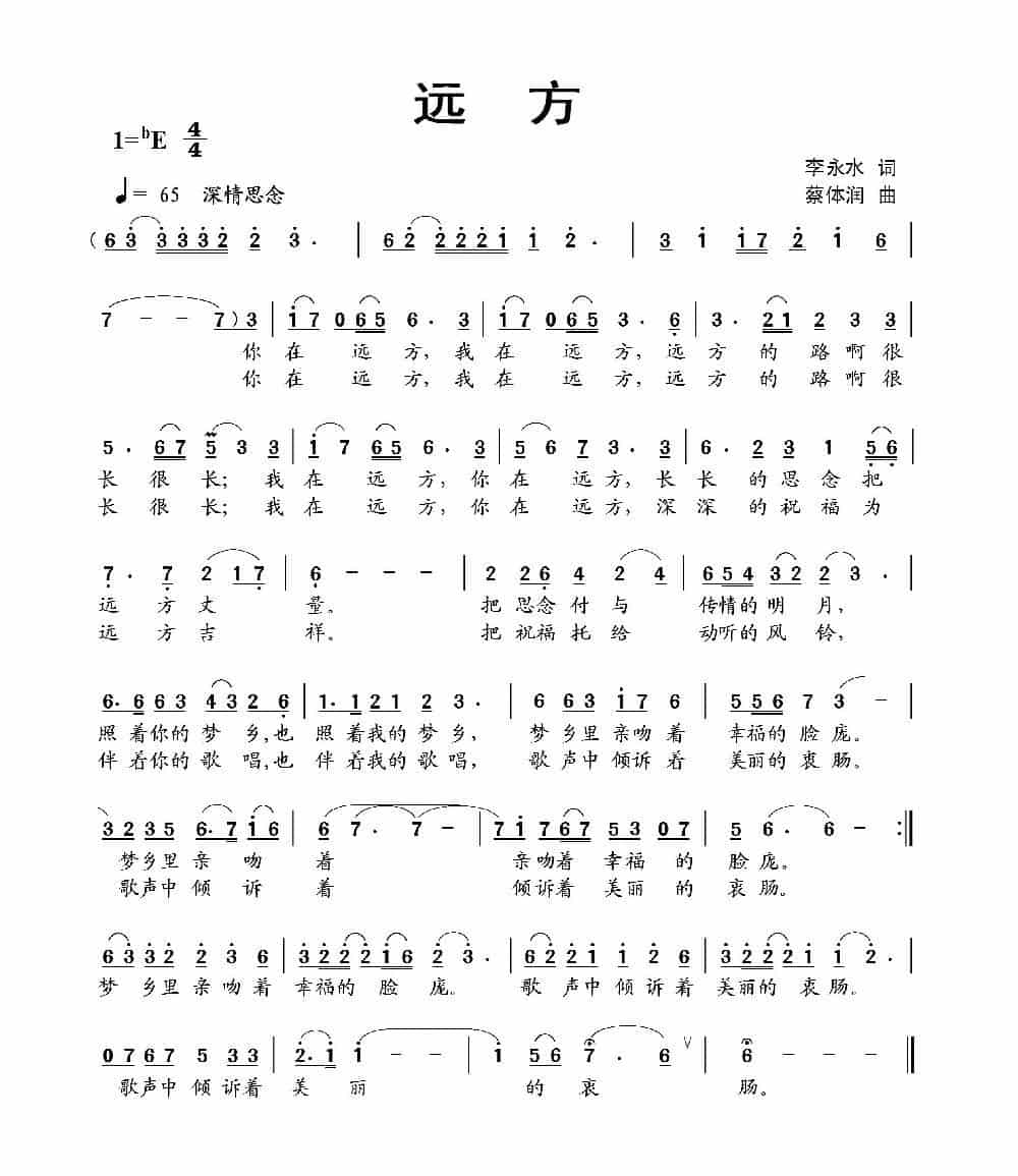 远方（李永水词 蔡体润曲） 歌谱_第1张