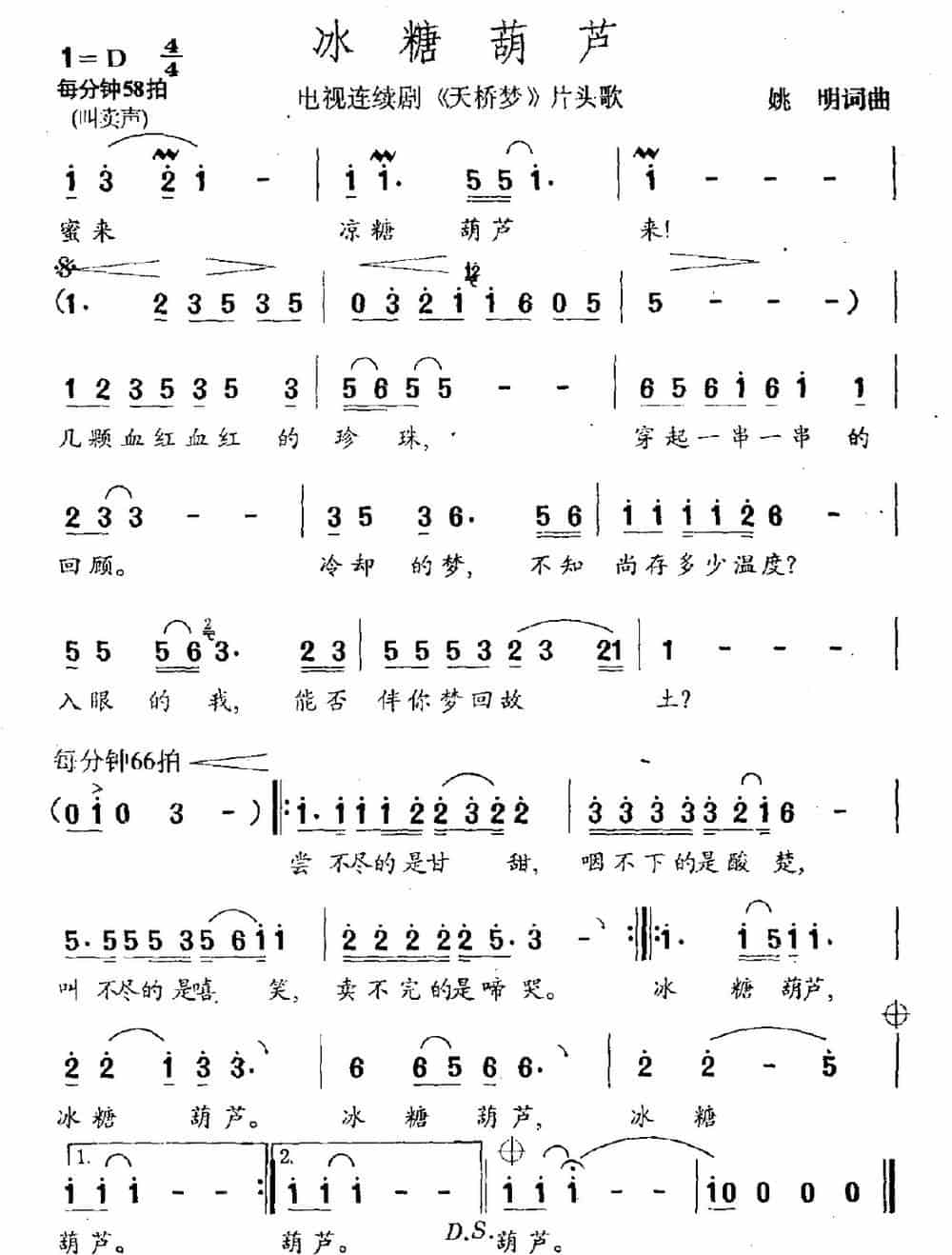冰糖葫芦（电视剧《天桥梦》片头曲） 通俗唱法曲谱_第1张