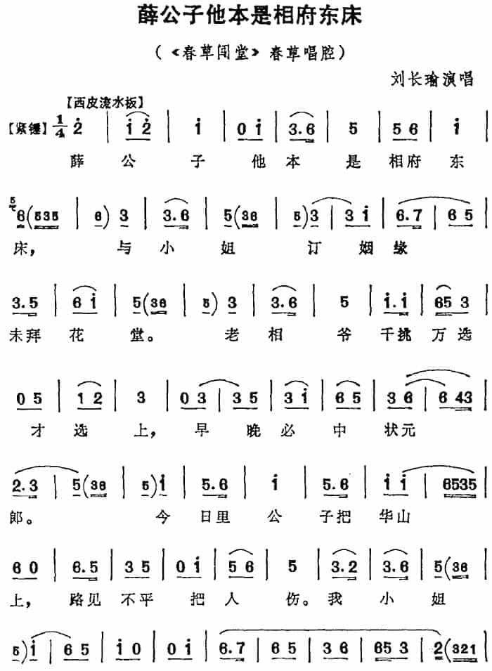 薛公子他本是相府东床（《春草闯堂》春草唱腔） 京剧唱谱_第1张